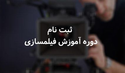 ثبت نام دوره آموزش فیلم سازی