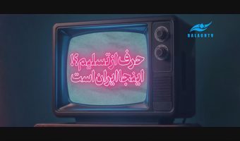 حرف از تسلیم؟ اینجا ایران است