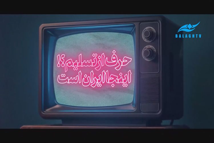 حرف از تسلیم؟ اینجا ایران است